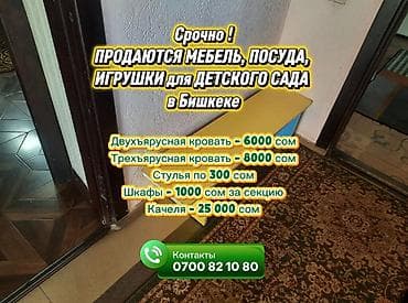 радиоузель: Срочно ! ПРОДАЮТСЯ МЕБЕЛЬ, ПОСУДА, ИГРУШКИ для ДЕТСКОГО САДА в Бишкеке — 2