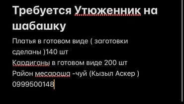 швея надом керек: Гладильщик, Платья, Район: Кызыл Аскер — 1