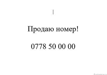 Красивый «золотой» мобильный номер: 0778 50 00 00
цена 450 000 сом