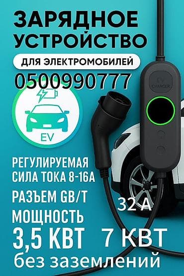 gbt: Зарядное устройство для электромобилей (портативное) Основные — 3