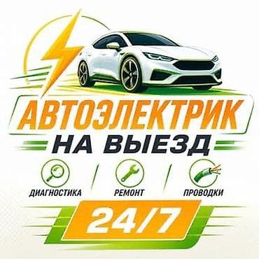 спектр: Услуги автоэлектрика, Диагностика и замена аккумулятора, Специализация: Легковое авто, Круглосуточно — 1