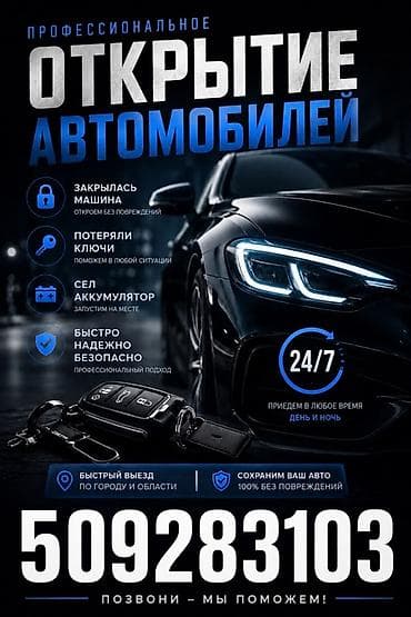 Профессиональное открытие автомобилей 24/7. Что делаем: - Откроем