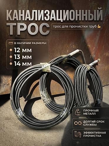 полировочные круги: Трос сантехнический (каналопромывочный/прочистной) спиральный для — 1