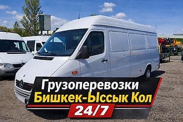 Унаа: Грузоперевозки Бишкек — Ыссык-Көл - Направление: Бишкек ↔ Ыссык-Көл - — 1