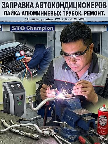 испарител: Заправка и ремонт автокондиционеров — СТО «Чемпион» Адрес: г. Бишкек — 2