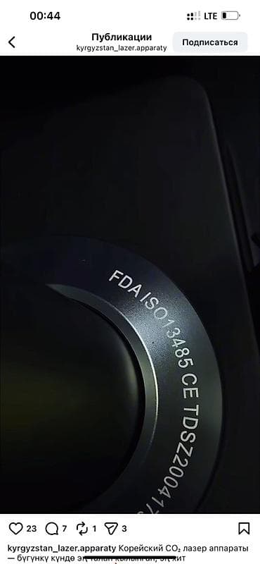 Таңгактоочу жана фасовкалоочу аппараттар: Коcметологический CO2-лазер (фракционный/точечный), профессиональный — 3