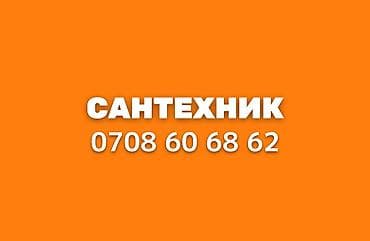 ремонт радио: Cантехник в Бишкеке. Звоните 24/7 По предварительной договоренности — 1