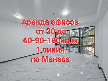 Сдаются офисы от от 20кв.м до 180кв.м 📍 Локация: золотой квадрат, 1 at lalafo.kg Сдаются офисы от от 20кв.м до 180кв.м 📍 Локация: золотой квадрат, 1