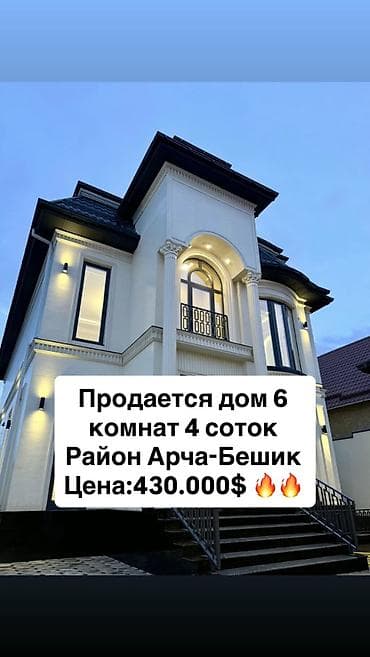 7 микра район: Арча-Бешик, ул. Садыбакасова Двухэтажный дом, 280 м² на участке 4 — 1