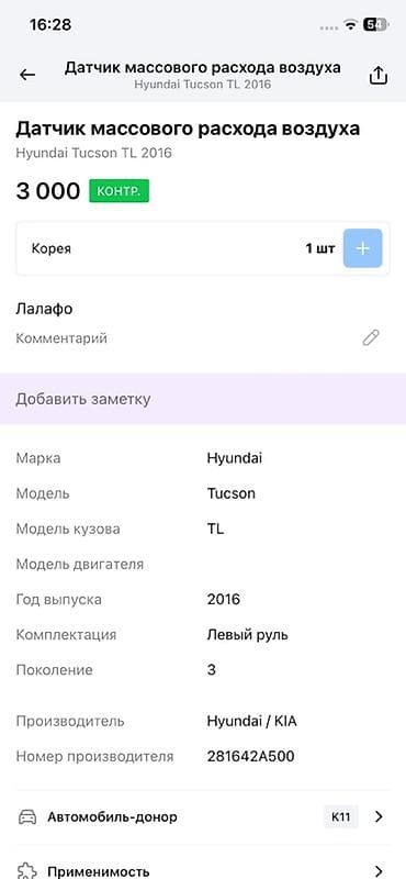 tucson: Расходомер Hyundai 2016 г., Оригинал — 3