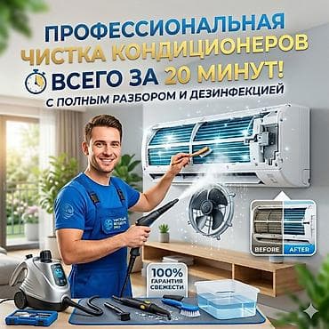 ❄️ ПРОФЕССИОНАЛЬНАЯ ЧИСТКА КОНДИЦИОНЕРОВ ❄️ ✅ Всего за 20 минут ✅