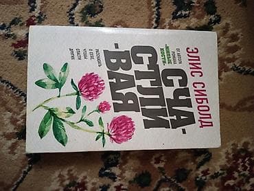 Элис Сиболд