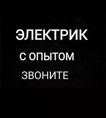 Ищу работу электрик at lalafo.kg Ищу работу электрик