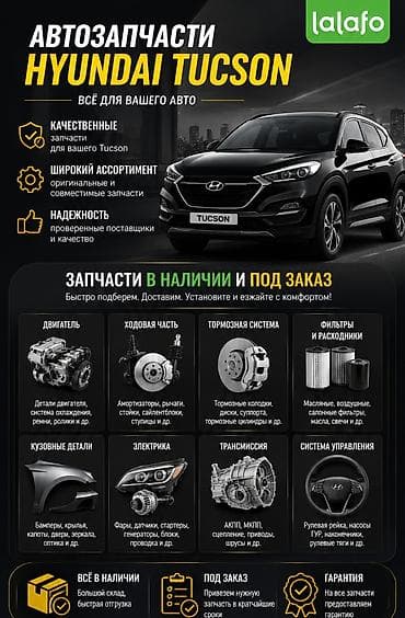 Автозапчасти для Hyundai Tucson Все для вашего авто: оригинальные и lalafo.kg да Автозапчасти для Hyundai Tucson Все для вашего авто: оригинальные и