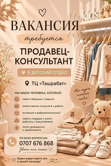 алтын ордо ж м: Талап кылынат Сатуучу консультант га Балдар үчүн товарлар дүкөнү, Иш тартиби: Эки күн иштеп, эки күн бош, Сатуудан %, Толук жумуш күнү — 1