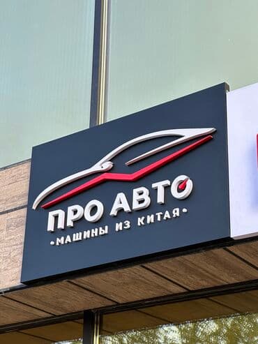 наружная: | Вывески, Лайтбоксы, Таблички, | Монтаж, Демонтаж, Разработка дизайна — 5