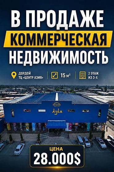 ПРОДАЮ бутик 15м2
ТЦ Азия рынок Дордой
2 этаж