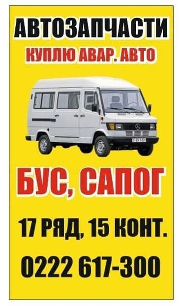 продаю мерседес сапог всё модели бишкек: Автобус, Mercedes-Benz — 1