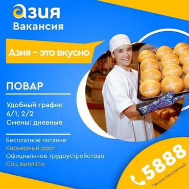 бишкек работа повар: Требуется Повар : Мучной цех, Менее года опыта — 1