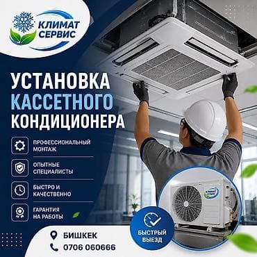 Услуга: установка кассетного кондиционера - Профессиональный