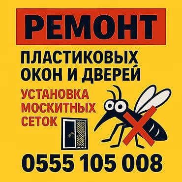 Окно: Ремонт