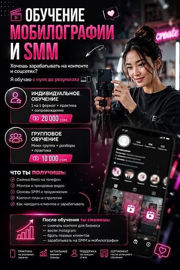Обучение мобилографии и SMM — с нуля до результата Форматы: -