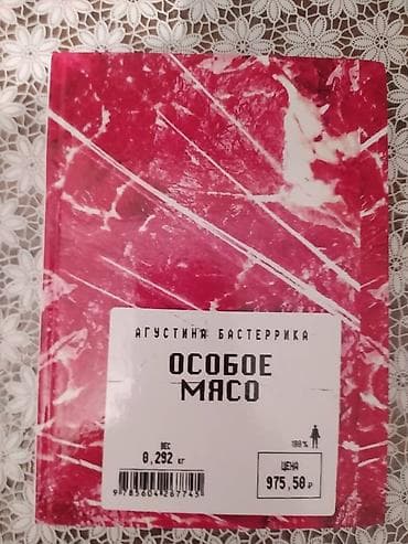 Аксессуарлар: Книга Агустина Бастеррика "Особое мясо". Книга НОВАЯ!!! — 1