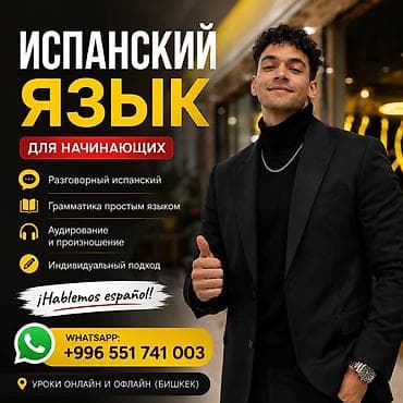 ть: Испанский язык с носителем | Бишкек | Онлайн и оффлайн Описание — 1