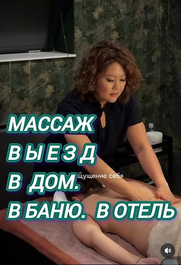 Массаж | Лечебный массаж | Остеохондроз, Межпозвоночная грыжа, Протрузия | С выездом на дом, Консультация