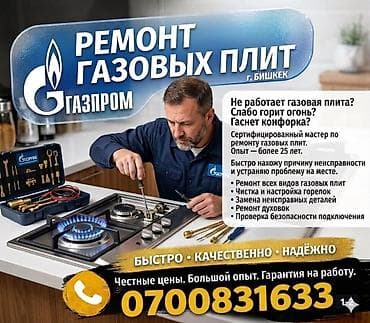 Ремонт газовых плит — г. Бишкек Сертифицированный мастер с допуском к