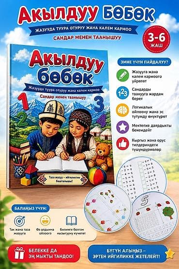 Развивающая тетрадь «Акылдуу бөбөк» (для детей 3–6 лет) На кыргызском lalafo.kg да Развивающая тетрадь «Акылдуу бөбөк» (для детей 3–6 лет) На кыргызском