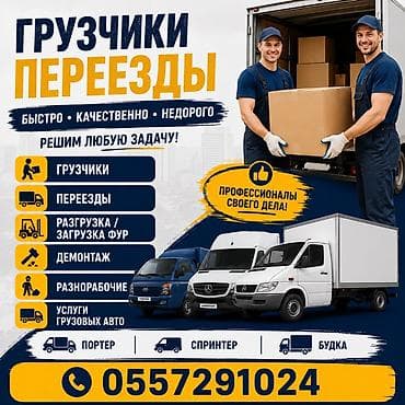 Грузчики и переезды • Грузоперевозки Услуги: - Грузчики - Переезды -