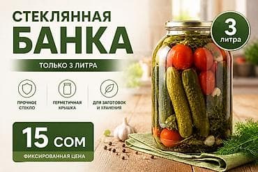 Кухонные принадлежности: Банки — 1