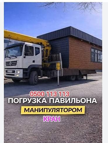 Услуга: погрузка павильона манипулятором (кран-манипулятор). касок