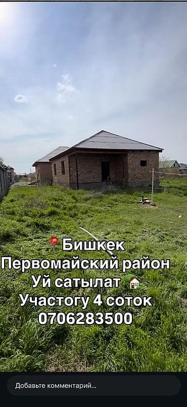 недостроенные дома: Бишкек, Первомайский район. Продаётся дом на участке 4 сотки. - — 1