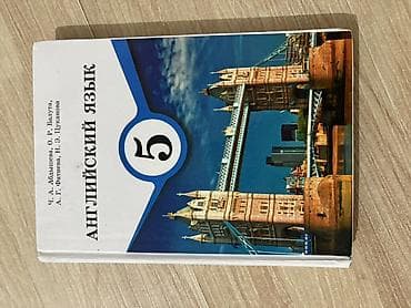 бу красовки: Учебник: «Английский язык. 5 класс» — 1