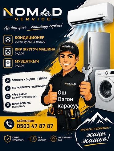 Сервис NOMAD SERVICE — профессиональное обслуживание бытовой техники
