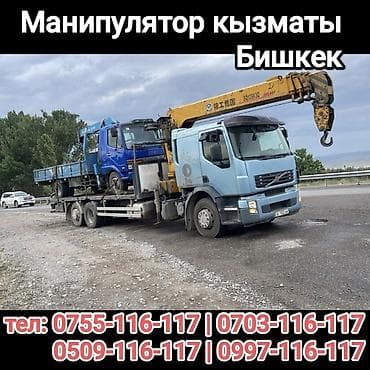 груз работа: Услуги манипулятора, Бишкек - Погрузка, перевозка и выгрузка — 1