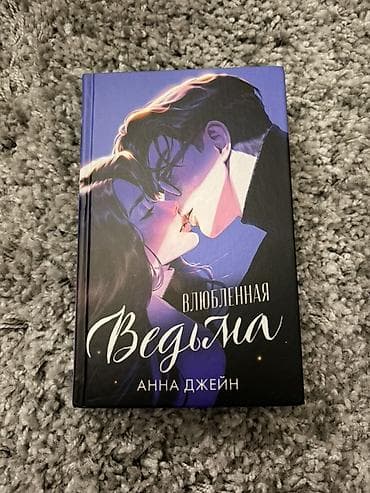хорошие жены: Роман, На русском языке, Б/у, Самовывоз, Платная доставка — 1