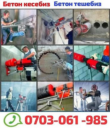 ремонт скважин на воду: Бетон Тешебиз Бетон Кесебиз любой сложности Ош Ош область баардык — 1