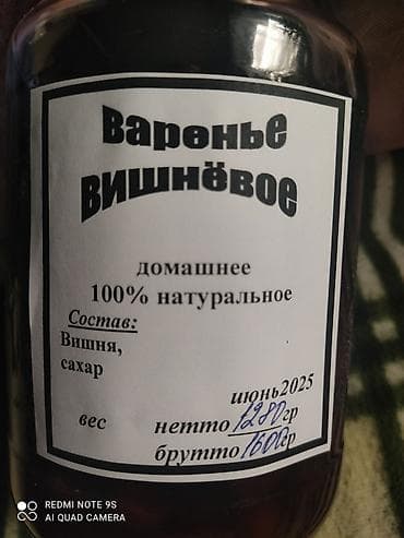 черешня купить: Варенье домашнее вишня 100% натуральное, урожай 2025 года . Вес — 7