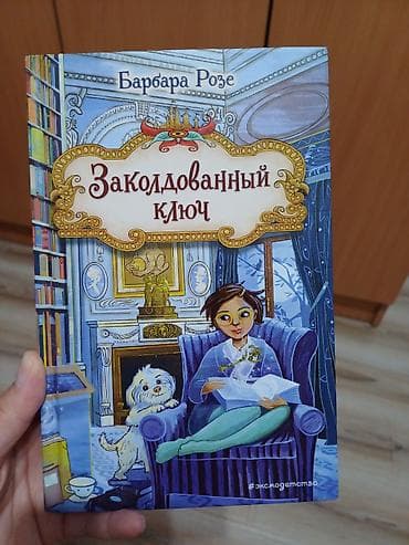 Книга: «Заколдованный ключ» — Барбара Розе - Формат: бумажная книга