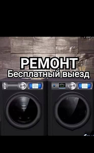 алып сатуу: Ремонт стиральных машин — 1