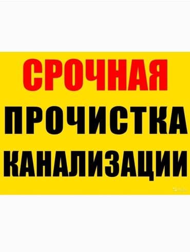 работа в бишкеке посудомойщица: Чистка канализация ЗАСОР устранение засоров промывка канализацию — 1