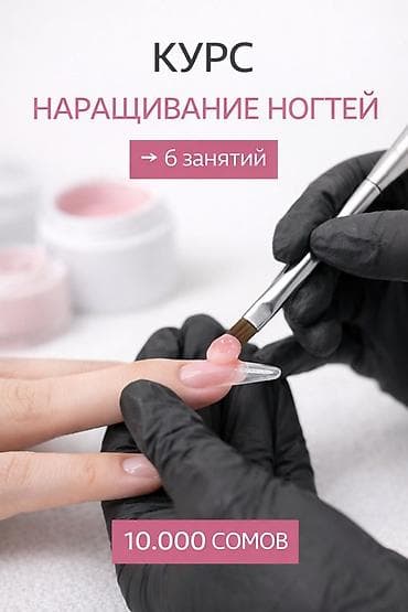 Тил курстары: Курстар | Маникюр чеберлери Сертификат берилет, Сарпталуучу материалдар менен камсыздоо, Үлгүлөр менен камсыздоо — 1