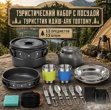 outventure: Набор посуды туристический Tourist Cooking Купить в Бишкеке — 1