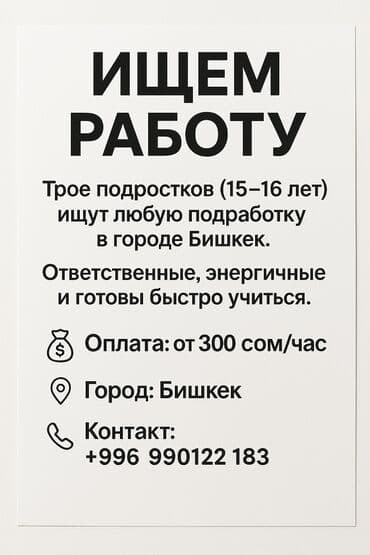 пекарныйга жумушчу балдар керек: СРОЧНО ИЩЕМ РАБОТУ! Трое подростков (15–16 лет) ищут любую подработку — 1