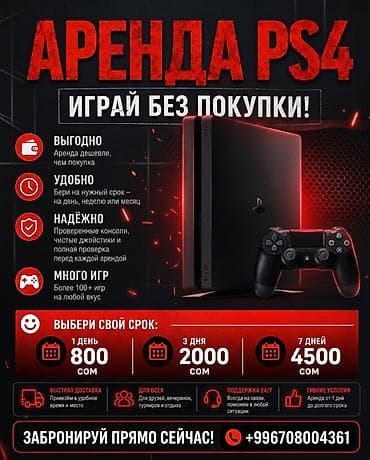 Техника жана электроника: Аренда PlayStation 4 — играй без покупки! - Выгодно: аренда дешевле — 1