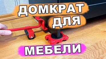 колесики для перемещения мебели: Набор для перемещения мебели Уникальная конструкция подъёмного рычага — 4