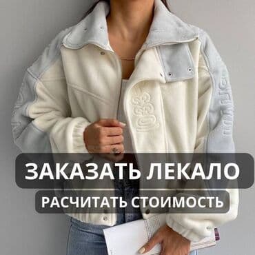 как найти заказчика в швейный цех: Изготовление лекал Разработка лекал конструктор одежды Сапр Графис — 1